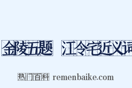 金陵五题·江令宅近义词是什么意思的图片